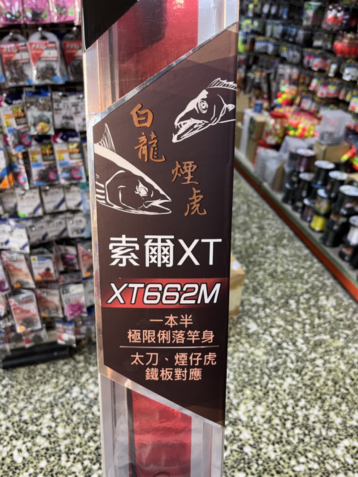 索爾 XT 662M 小搞搞船竿